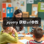 jquery 获取url参数（图4）