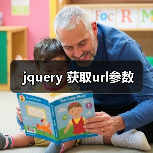 jquery 获取url参数