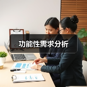 功能性需求分析