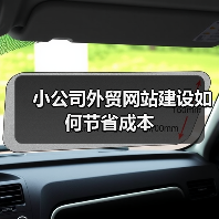 小公司外贸网站建设如何节省成本（图2）