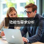 功能性需求分析（图4）