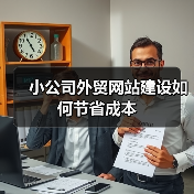 小公司外贸网站建设如何节省成本（图3）