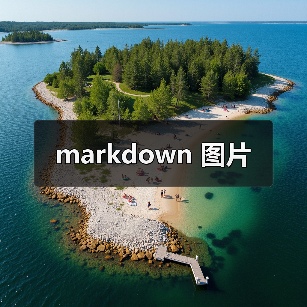 markdown 图片（图3）