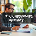 如何利用网站建设提升客户转化率？（图3）