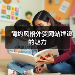简约风格外贸网站建设的魅力