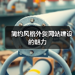 简约风格外贸网站建设的魅力（图3）