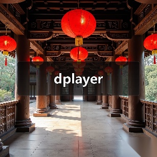 dplayer（图1）