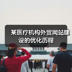 某医疗机构外贸网站建设的优化历程（图4）