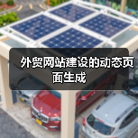 外贸网站建设的动态页面生成