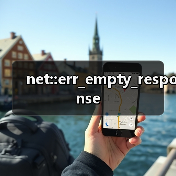 net::err_empty_response(图4) net::err_empty_response(图4)