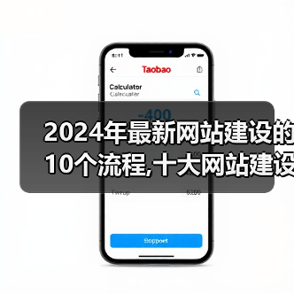 2024年最新网站建设的10个流程,十大网站建设制作完整步骤（图3）