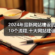 2024年最新网站建设的10个流程,十大网站建设制作完整步骤（图4）