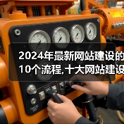 2024年最新网站建设的10个流程,十大网站建设制作完整步骤