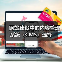 网站建设中的内容管理系统（CMS）选择（图3）