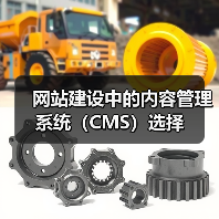 网站建设中的内容管理系统（CMS）选择（图2）
