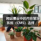 网站建设中的内容管理系统（CMS）选择（图1）