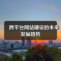 跨平台网站建设的未来发展趋势（图3）