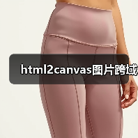html2canvas图片跨域（图3）