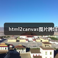 html2canvas图片跨域