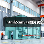 html2canvas图片跨域（图2）