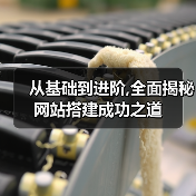 从基础到进阶,全面揭秘网站搭建成功之道（图3）