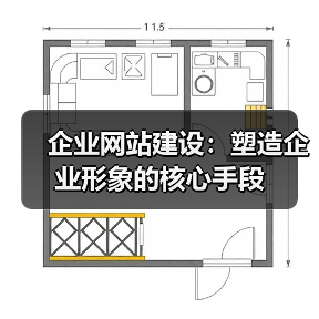 企业网站建设：塑造企业形象的核心手段（图1）