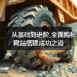 从基础到进阶,全面揭秘网站搭建成功之道（图4）