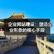 企业网站建设：塑造企业形象的核心手段（图3）