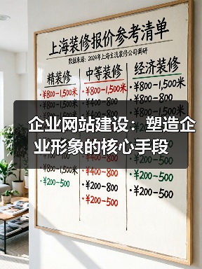 企业网站建设：塑造企业形象的核心手段（图4）
