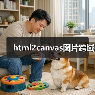 html2canvas图片跨域（图4）