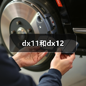 dx11和dx12（图4）