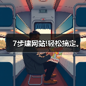 7步建网站!轻松搞定。（图2）