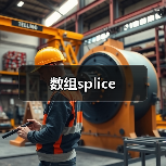 数组splice（图2）
