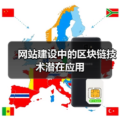 网站建设中的区块链技术潜在应用