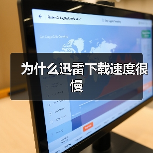 为什么迅雷下载速度很慢（图2）