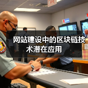 网站建设中的区块链技术潜在应用（图3）