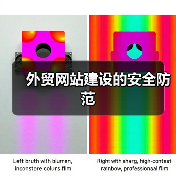 外贸网站建设的安全防范（图2）