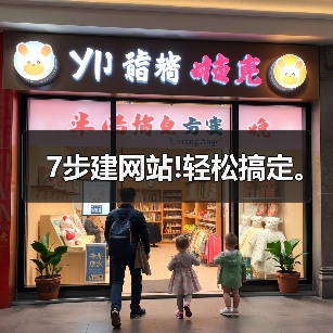 7步建网站!轻松搞定。