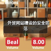 外贸网站建设的安全防范（图4）