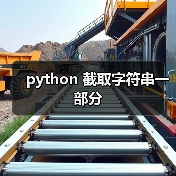 python 截取字符串一部分（图2）