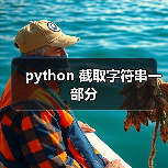 python 截取字符串一部分
