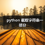 python 截取字符串一部分（图4）