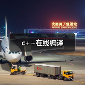 c++在线编译（图4）