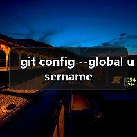 git config --global username（图2）