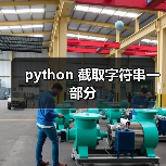 python 截取字符串一部分（图3）