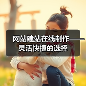 网站建站在线制作——灵活快捷的选择（图2）