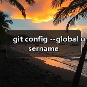 git config --global username（图4）