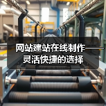 网站建站在线制作——灵活快捷的选择（图3）