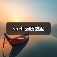 shell 遍历数组
