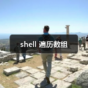 shell 遍历数组（图2）